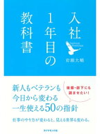 入社1年目の教科書【電子書籍】[ 岩瀬大輔 ]