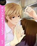 ナイショのオフィスラブ〜資料室はＬＯＶＥルーム！？〜　ＬＯＶＥ　ＳＴＯＲＭ