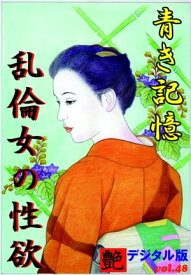 【体験告白】青き記憶・乱倫女の性欲 『艶』デジタル版【電子書籍】[ 『艶』編集部 ]