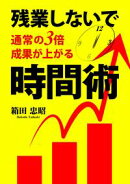 残業しないで通常の3倍の成果が上がる時間術