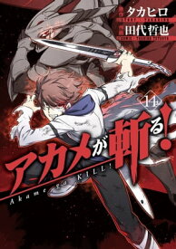 アカメが斬る！14巻【電子書籍】[ タカヒロ ]