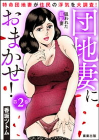 団地妻におまかせ！ （2）【電子書籍】[ 香坂ツトム ]