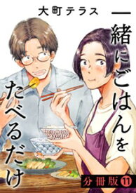 一緒にごはんをたべるだけ　分冊版（11）【電子書籍】[ 大町テラス ]