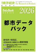 都市データパック 2026年版