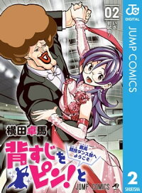 楽天kobo電子書籍ストア 背すじをピン と 鹿高競技ダンス部へようこそ 2 横田卓馬