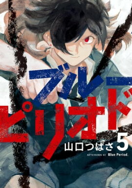 ブルーピリオド（５） 