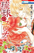 琉球のユウナ 4