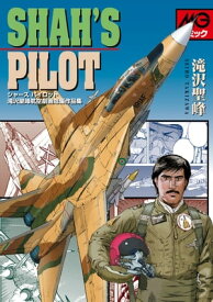 シャーズパイロット 滝沢聖峰航空劇画短編作品集【電子書籍】[ 滝沢聖峰 ]