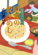 昭和の焼きめし　食堂のおばちゃん14