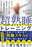 超熟睡トレーニング 15万人の“日本人”のデータを集め、睡眠改善をしてきた「上級睡眠健康指導士」だけ…