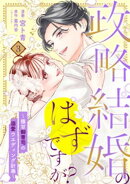 【単行本】政略結婚のはずですが？ 〜極甘御曹司の溺愛ウエディング計画〜 3