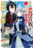【期間限定　無料お試し版　閲覧期限2026年2月28日】怠惰な悪役貴族の俺に、婚約破棄された悪役令嬢が嫁いだら最凶…