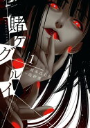 賭ケグルイ 1巻