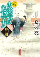 新火盗改鬼与力　隠し剣