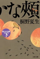 柔らかな頬 下