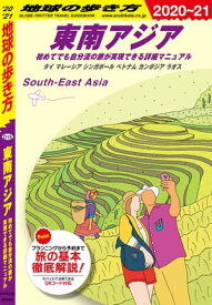 地球の歩き方 D16 東南アジア 初めてでも自分流の旅が実現できる詳細マニュアル 2020-2021【電子書籍】[ 地球の歩き方編集室 ]