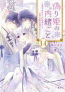 偽り姫の内緒ごと　〜後宮で身代わりの妃を演じたら、皇帝と護衛に寵愛されました〜　分冊版（１４）