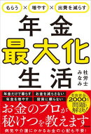 もらう×増やす×出費を減らす 年金最大化生活