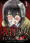 呪物少女─イジメには死返しを─【単行本版】 1巻