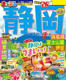 まっぷる 静岡 浜名湖・富士山麓・伊豆'26
