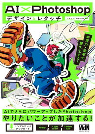 AI×Photoshopデザインとレタッチ　表現力・効率を最大化する！【電子書籍】[ コネクリ ]