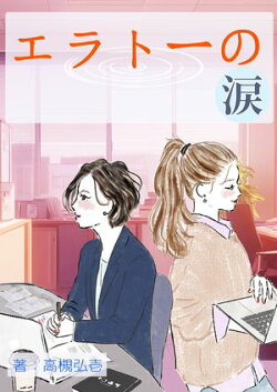 エラトーの涙