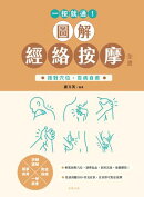 一按就通！圖解經絡按摩全書