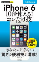 今すぐ使えるかんたんmini iPhone 6 10倍使える ! コレだけ技　SoftBank版