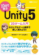 10日で学ぶUnity 5　2Dゲーム入門　カジュアルゲーム制作で楽しく覚えよう！