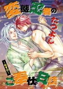変態忍者のご奉仕日誌〜むすび〜
