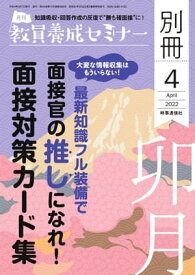 教員養成セミナー別冊 2022年4月号別冊【電子書籍】