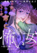 怖い女　〜好き、嫌い、許さない〜（４）