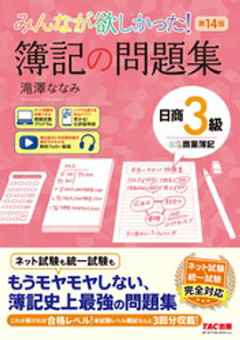 みんなが欲しかった！ 簿記の問題集 日商3級 商業簿記 第14版 