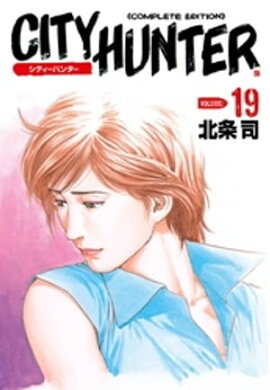 シティーハンター １９巻 