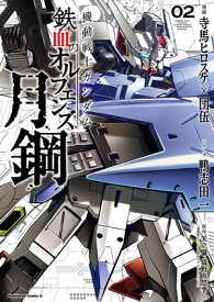 機動戦士ガンダム 鉄血のオルフェンズ 月鋼(2) 【電子書籍】[ 寺馬ヒロスケ ]