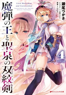 魔弾の王と聖泉の双紋剣(カルンウェナン) 4 