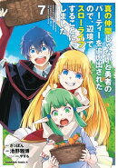 真の仲間じゃないと勇者のパーティーを追い出されたので、辺境でスローライフすることにしました (7)