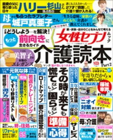 女性セブンムック　介護読本Part2　〜人生100年時代　親・家族・自分のことをみんなで考える〜【電子書籍】[ 女性セブン編集部 ]