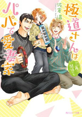 極道さんは三角関係でもパパで愛妻家【電子特別版】 