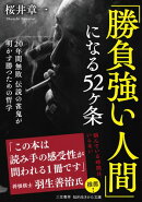 「勝負強い人間」になる５２ヶ条