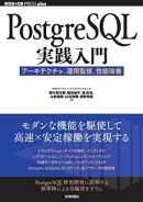 PostgreSQL実践入門──アーキテクチャ、運用監視、性能改善