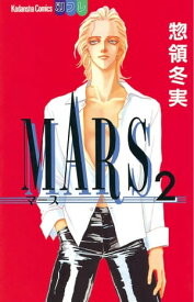 MARS（2）【電子書籍】[ 惣領冬実 ]