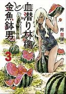 新装版 血潜り林檎と金魚鉢男 3