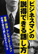 ビジネスマンの説得できる話し方ーー営業・交渉・プレゼンテーションの場で役立つ話し方のテクニック
