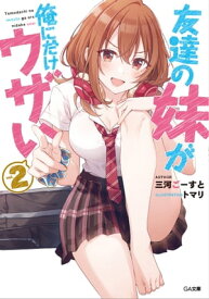 友達の妹が俺にだけウザい2【電子書籍】[ 三河 ごーすと ]