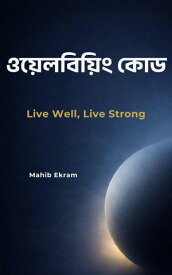 ??????????? ??? Wellbeing Code, #1【電子書籍】[ Mahib Ekram ]
