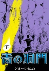 青の洞門　（下）【電子書籍】[ ジョージ秋山 ]