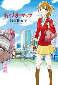 ちづかマップ 【電子書籍】[ 衿沢世衣子 ]