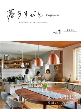 暮らすびとkagawa vol.1 