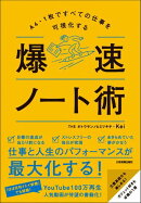 爆速ノート術